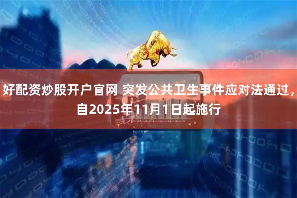 好配资炒股开户官网 突发公共卫生事件应对法通过，自2025年11月1日起施行